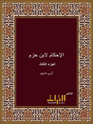 cover image of الإحكام في أصول الأحكام. الجزء الثالث